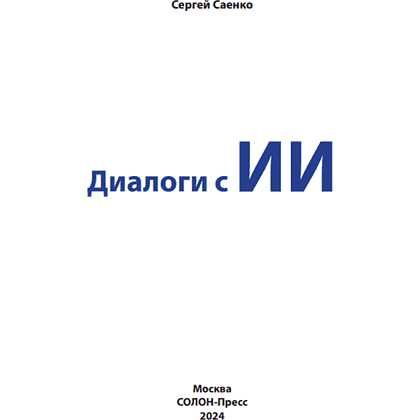 Книга "Диалоги с ИИ", Сергей Саенко - 2