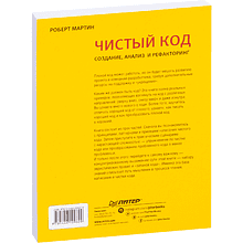 Книга "Чистый код: создание, анализ и рефакторинг. Библиотека программиста", Роберт Мартин