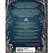 Книга "Гарри Поттер и скрытые смыслы. Пасхалки, тайны и отсылки в именах и названиях культовой вселенной", Аня Комаревич