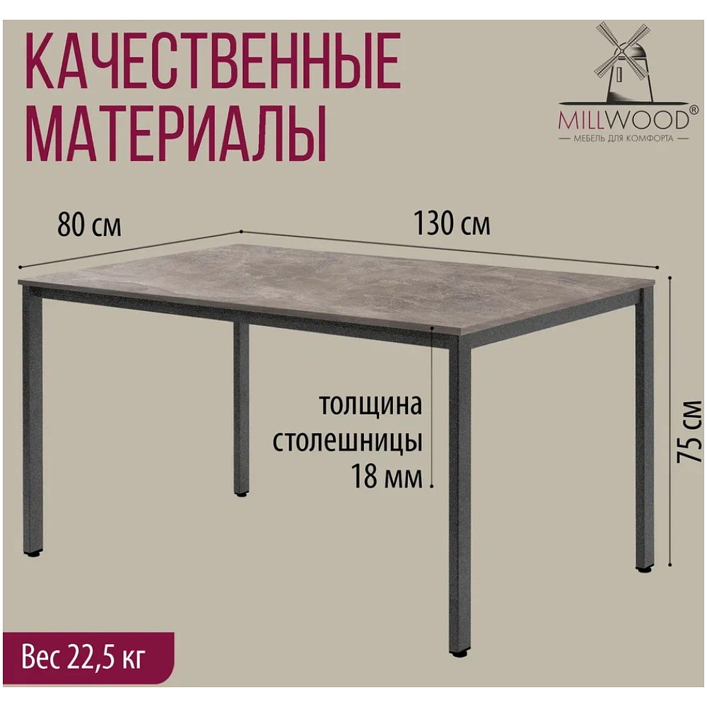 Стол Millwood Сеул, 1300х800 мм, бетон, графит - 5