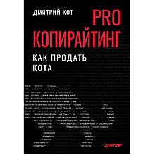 Книга "PRO копирайтинг. Как продать кота"