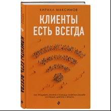 Книга "Клиенты есть всегда. Как продавать знания и помощь клиентам онлайн системно, дорого и просто"