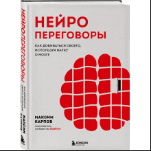 Книга "Нейропереговоры. Как добиваться своего, используя науку о мозге"