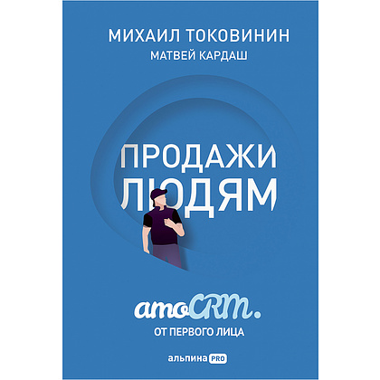 Книга "Продажи людям. amoCRM. От первого лица + amoCRM" Михаил Токовинин, Матвей Кардаш/ Токовинин М., Кардаш М.