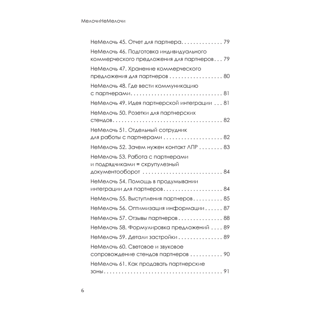 Книга "МелочиНеМелочи. 200 идей, как усилить ваше событие и победить конкурентов", Наталия Франкель - 5