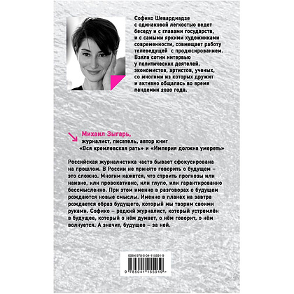 Книга "Будущее сегодня: как пандемия изменила мир", София Шеварднадзе - 9