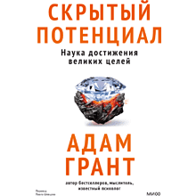 Книга "Скрытый потенциал. Наука достижения великих целей", Адам Грант