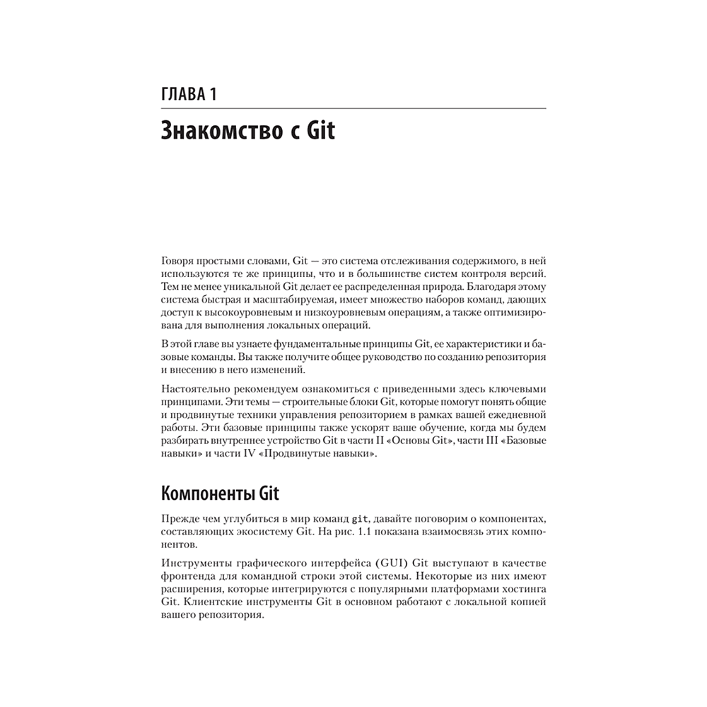 Книга "Git: контроль версий. 3-е изд.", Прем Кумар Понуторай, Джон Лолигер - 12