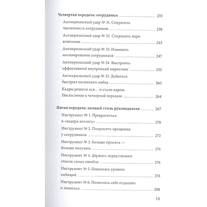 Книга "Эффективный или мертвый. 48 правил антикризисного менеджмента", Владимир Моженков - 9