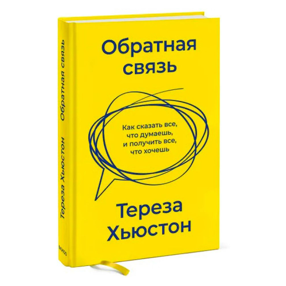 Книга "Обратная связь. Как сказать все, что думаешь, и получить все, что хочешь", Тереза Хьюстон - 2