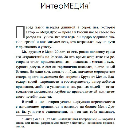 Книга "Немедийный магнат. История тунисского студента, ставшего русским олигархом", Меди Дусс - 4