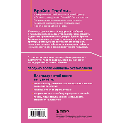 Книга "Психология продаж. Самый эффективный подход к увеличению количества сделок", Брайан Трейси - 2