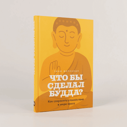 Книга "Что бы сделал Будда? Как сохранять спокойствие в мире хаоса", Тони Фернандо - 2