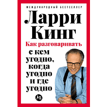 Книга "Как разговаривать с кем угодно, когда угодно и где угодно", Кинг Л. 