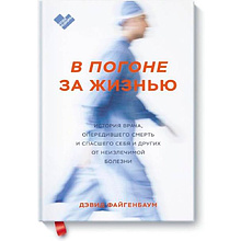 Книга "В погоне за жизнью. История врача, опередившего смерть и спасшего себя и других от неизлечимой болезни"