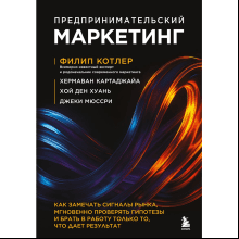 Книга "Предпринимательский маркетинг"