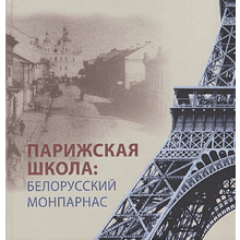Книга "Парижская школа: Белорусский Монпарнас и художественное сообщество ХХ века. Факты и путеводитель" , Алла Змиева