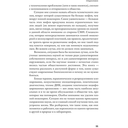 Книга "Сумма биотехнологии", Александр Панчин - 8