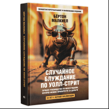 Книга "Случайное блуждание по Уолл-стрит. Лучшее руководство по инвестициям, которое можно приобрести за деньги"