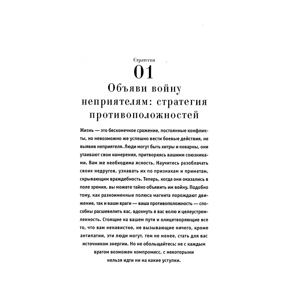 Книга "33 стратегии войны", Роберт Грин - 4