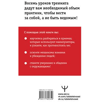 Книга "Влияние и защита от манипуляций. Книга-тренинг: секреты Чалдини на практике", Дуглас Мосс - 3
