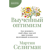 Книга "Выученный оптимизм. Как изменить свой образ мыслей при помощи позитивной психологии", Мартин Селигман