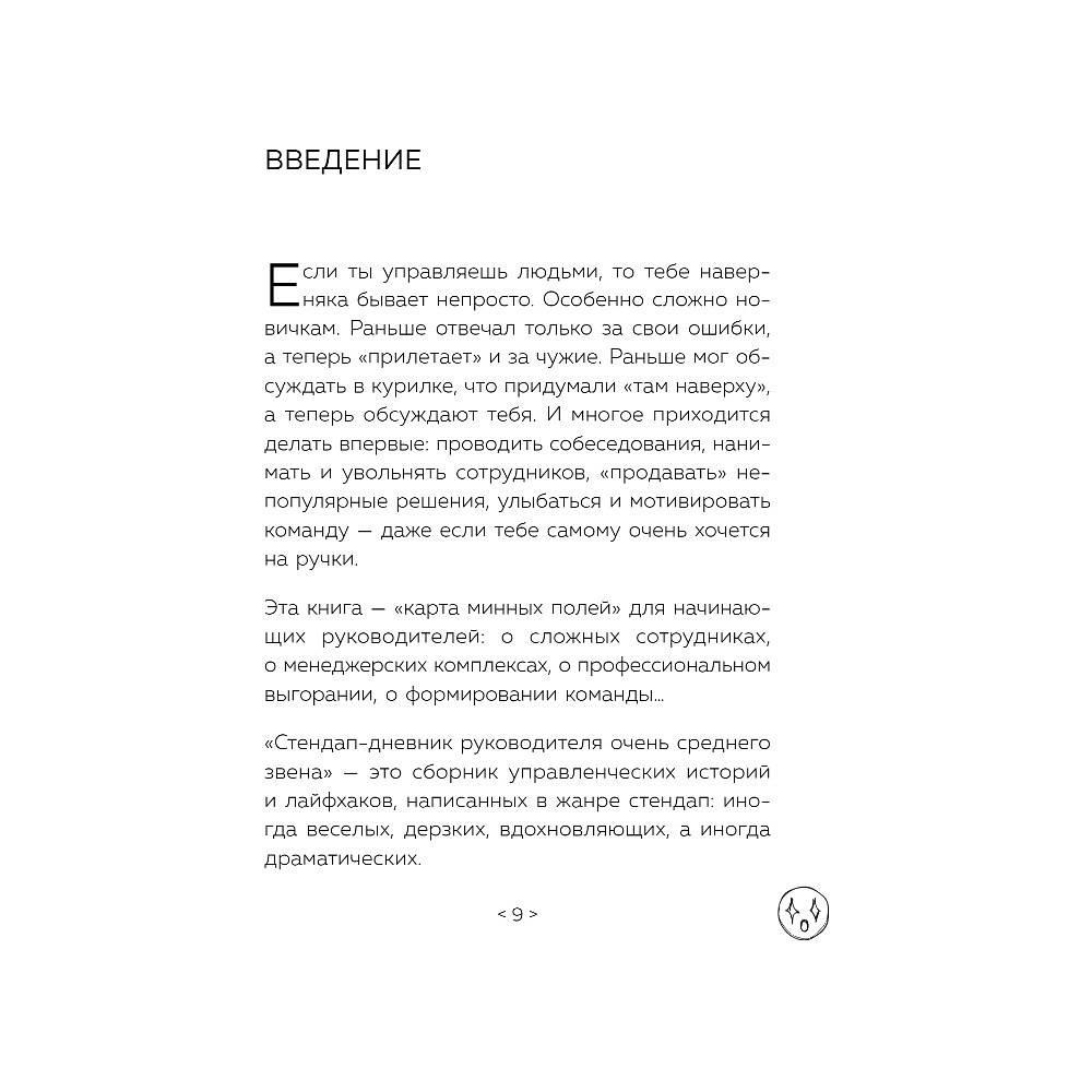 Книга "Стендап-дневник руководителя очень среднего звена", Лидия Севостьянова - 6