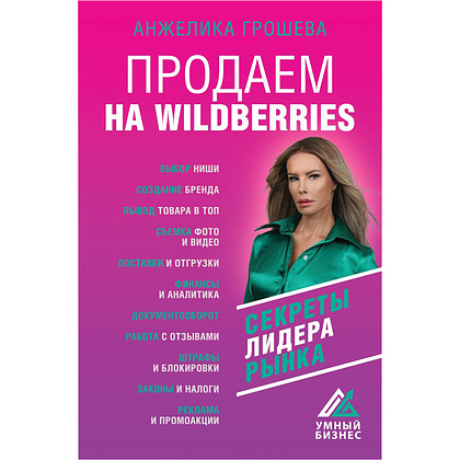 Книга "Продаем на Wildberries", Анжелика Грошева