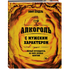 Книга "Алкоголь с мужским характером. Полный путеводитель по миру крепких напитков"