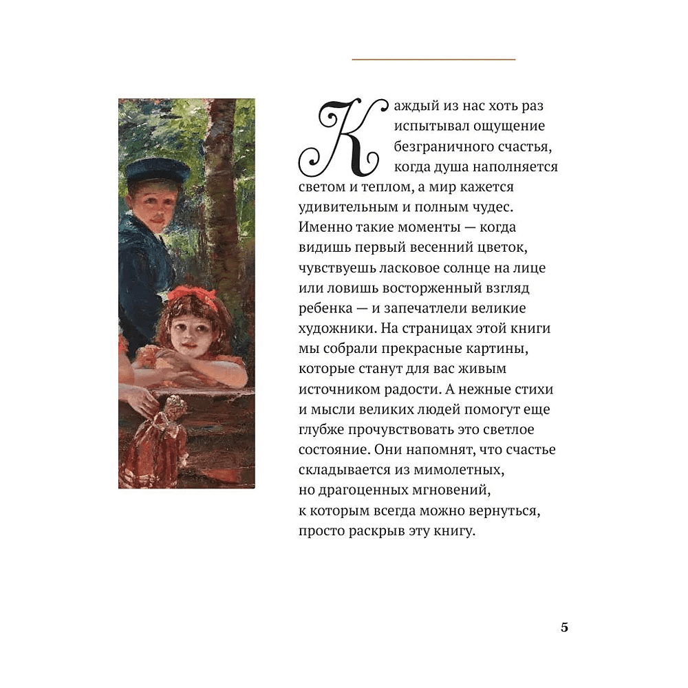 Книга "Моменты счастья в искусстве. Воспевание жизни" - 4