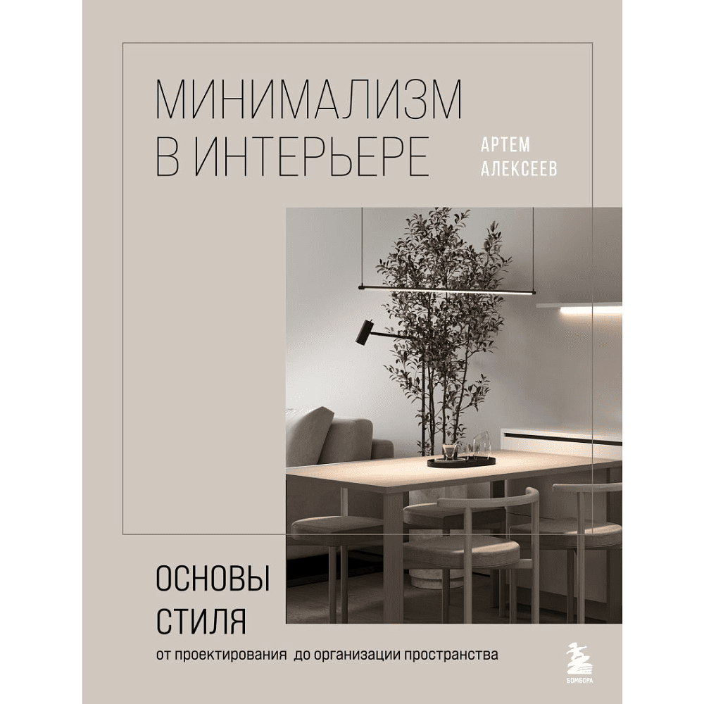 Книга "Минимализм в интерьере. Основы стиля от проектирования до организации пространства", Алексеев А.