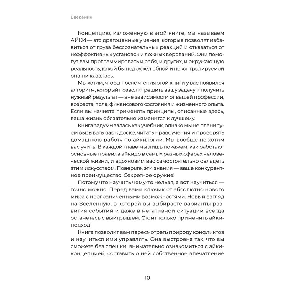 Книга "Айкибизнес 2.0. Как выйти на новый уровень жизни, бизнеса и отношений", Андрей Лушников, Анастасия Жигач - 9