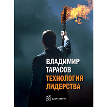 Книга "Технология лидерства"