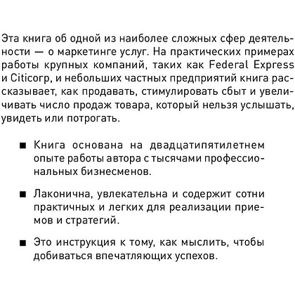 Книга "Продавая незримое: Руководство по современному маркетингу услуг", Гарри Беквит - 2