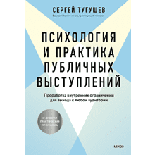 Книга "Психология и практика публичных выступлений. Проработка внутренних ограничений для выхода к любой аудитории", Сергей Тугушев