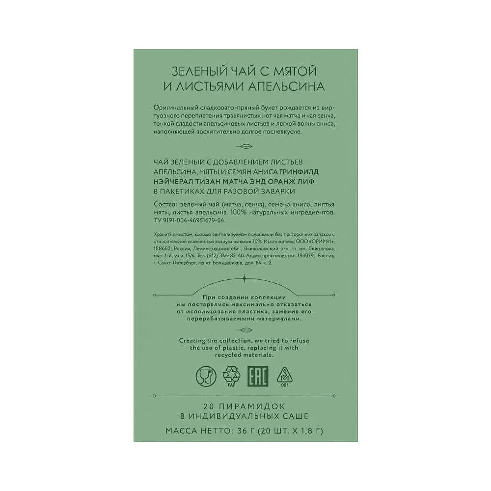 Чай "Greenfield" Tisane Matcha&Orange Leaf, 20 пакетиков x 1.8 г, зеленый - 4