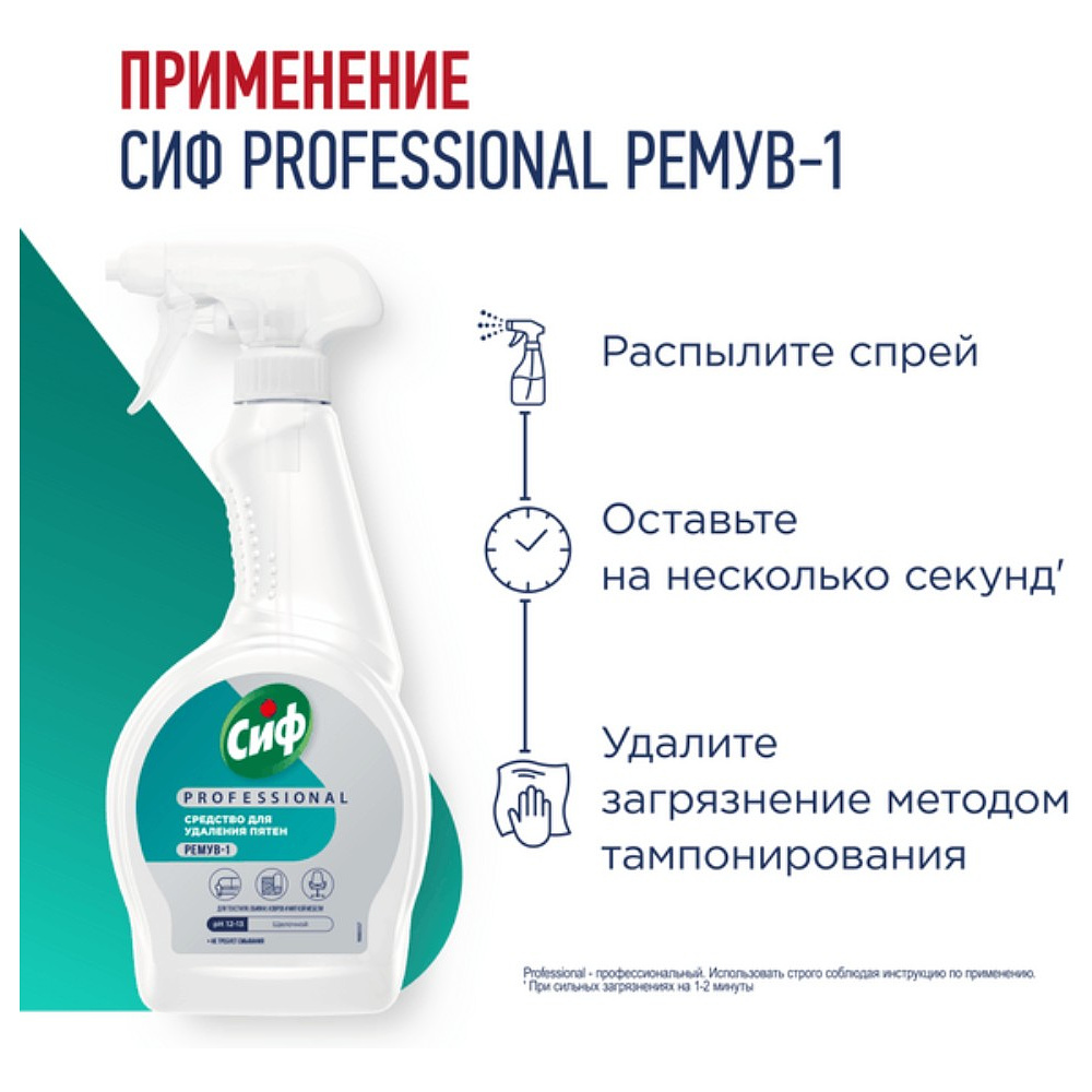 Средство чистящее для удаления пятен "Сиф Professional РЕМУВ-1", 500 мл, пятновыводитель - 6