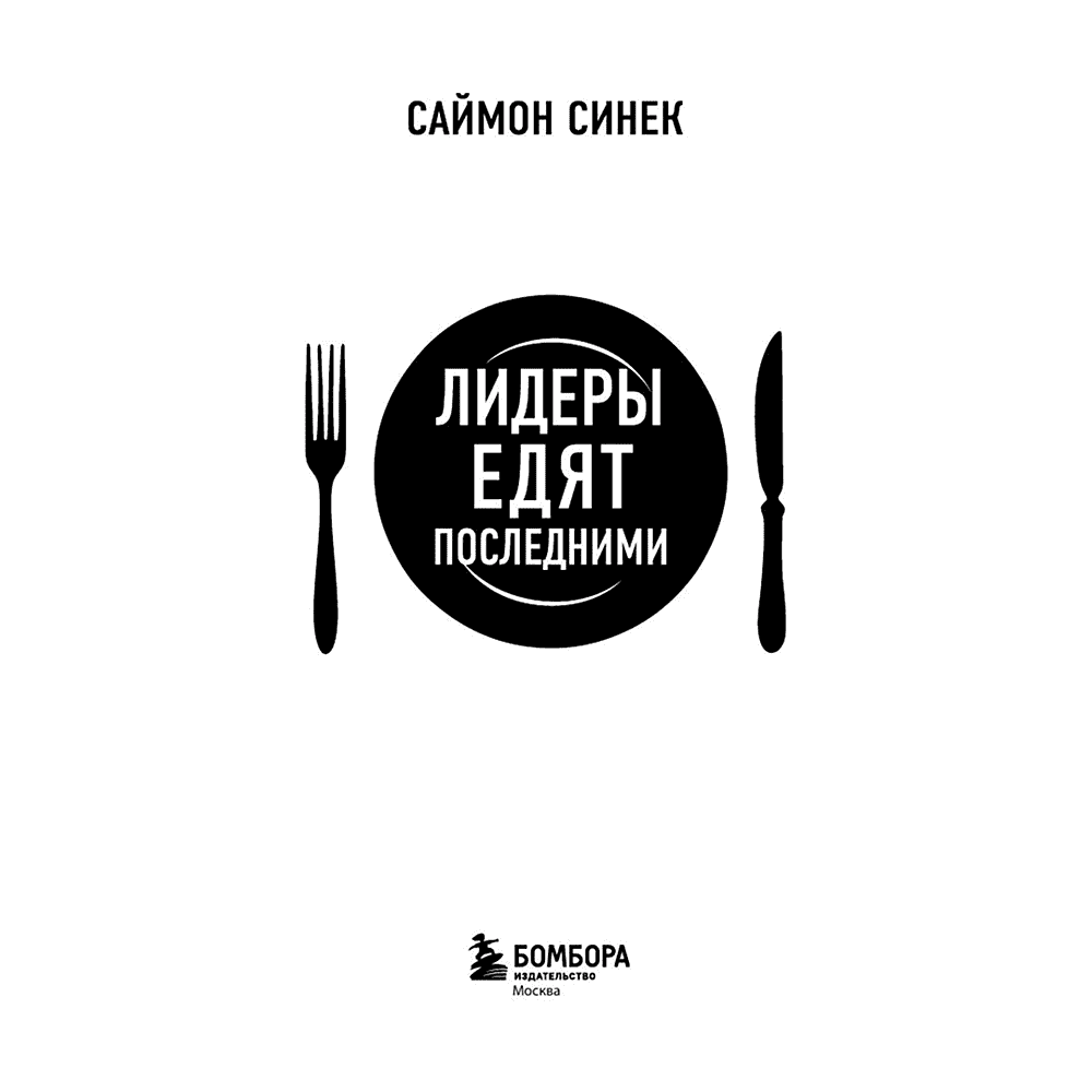 Книга "Лидеры едят последними: как создать команду мечты", Саймон Синек - 3