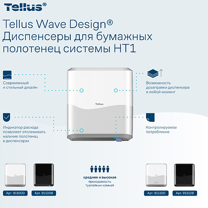 Диспенсер Tellus Matic, для полотенец в рулонах белый, HT1 - 6