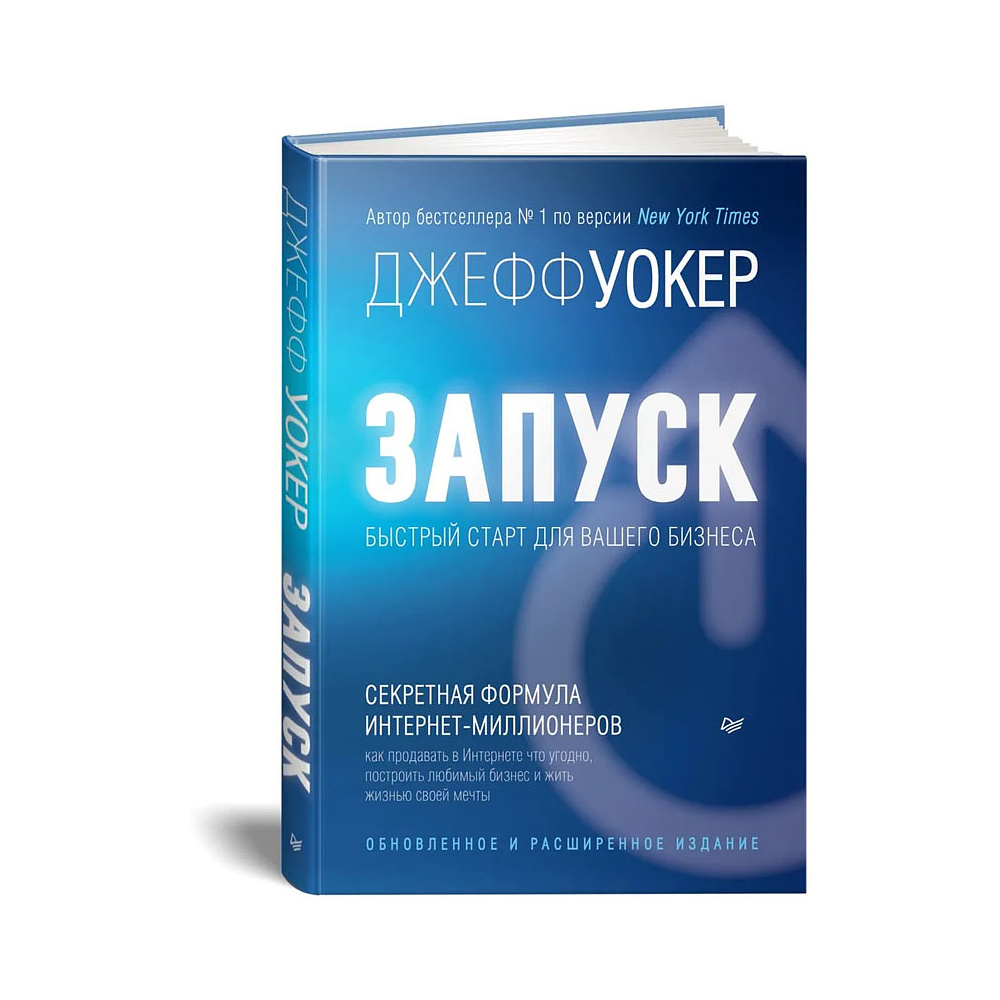 Книга "Запуск! Быстрый старт для вашего бизнеса. Обновленное и расширенное издание", Джефф Уокер