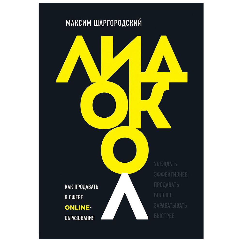 Книга "Лидокол. Как продавать в сфере онлайн-образования", Максим Шаргородский