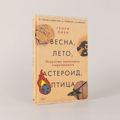Книга "Весна, лето, астероид, птица. Искусство восточного сторителлинга", Генри Лиен - 2