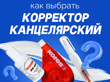 Чтобы не бояться ошибиться: как выбрать корректор