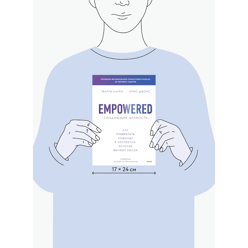 Книга "Создающие ценность. Как превратить команду в экспертов, которые меняют рынок", Марти Каган, Крис Джонс - 8