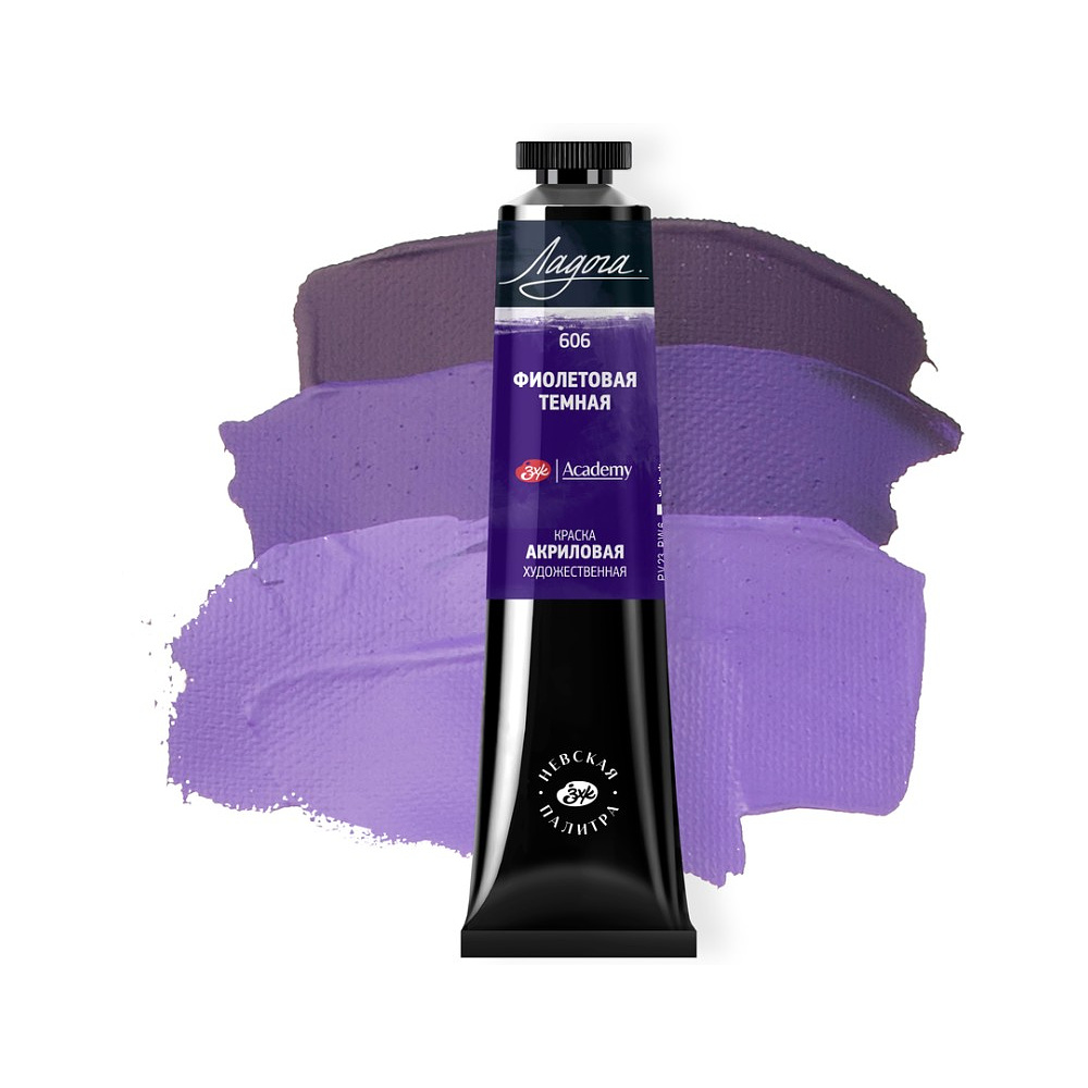 Краски акриловые "Ладога", 606 фиолетовая темная, 46 мл., туба - 2