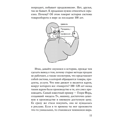 Книга "Монстр продаж. Как чертовски хорошо продавать и богатеть", Игорь Рызов - 8