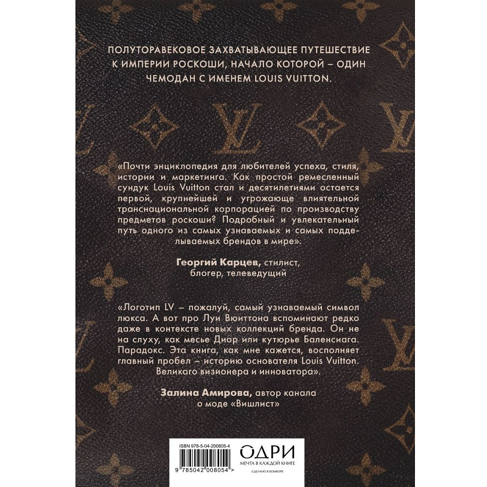 Книга "Louis Vuitton. История модного дома, ставшего символом роскоши", Алессия Лаутон - 2