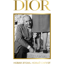 Книга "DIOR. Новая эпоха, новый силуэт", Александра Левченко