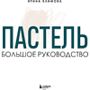 Книга "Пастель. Большое руководство", Ирина Климова - 3