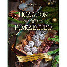 Книга "Подарок на Рождество. Чудесные рецепты для волшебного праздника и домашней сказки"